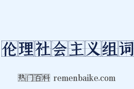 伦理社会主义组词是什么意思的图片